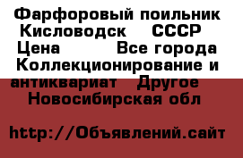 Фарфоровый поильник Кисловодск 50 СССР › Цена ­ 500 - Все города Коллекционирование и антиквариат » Другое   . Новосибирская обл.